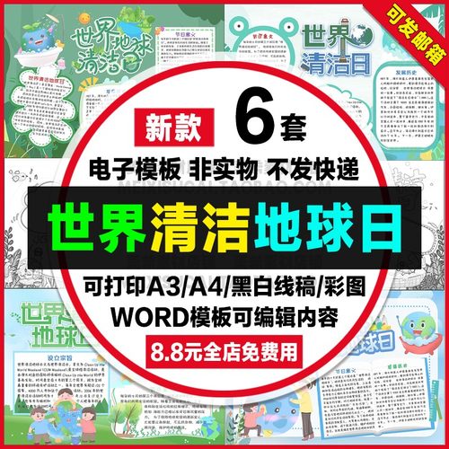世界清洁地球日手抄报电子小报保护环境绿色环保a4线描稿a3模板8k