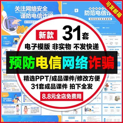 网络安全成品ppt课件小学生预防网络电信诈骗安全知识培训ppt模板