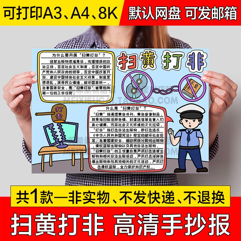 扫黄打非手抄报电子版小学生手绘成品小报a4线稿线描a3模板8k素材