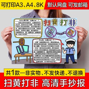 扫黄打非手抄报电子版小学生手绘成品小报a4线稿线描a3模板8k素材