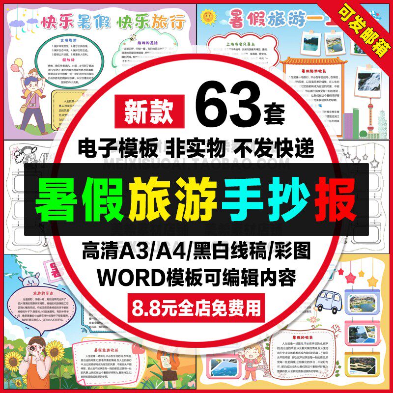 暑假旅游手抄报小学生电子小报暑假旅行游记word模板a4线稿a3素材