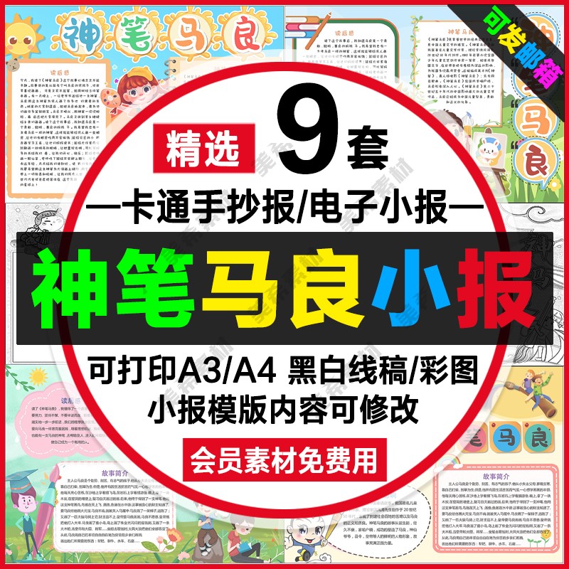 神笔马良读后感手抄报电子版中国神话故事线稿a4小报a3模板素材8k属于什么档次？