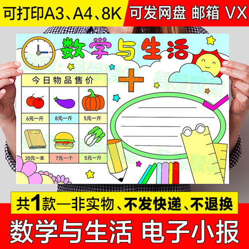 数学与生活手抄报模板电子版小学生趣味数学生活中的数学小报线稿