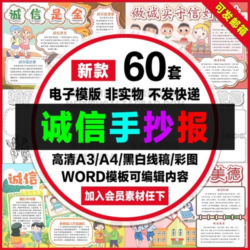 诚信手抄报小学生诚实守信诚信是金电子小报word模板a4线稿a3素材
