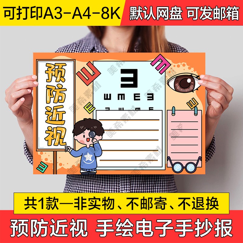 预防近视手绘小报电子版中小学生保护眼睛视力线稿a4手抄报a3模板