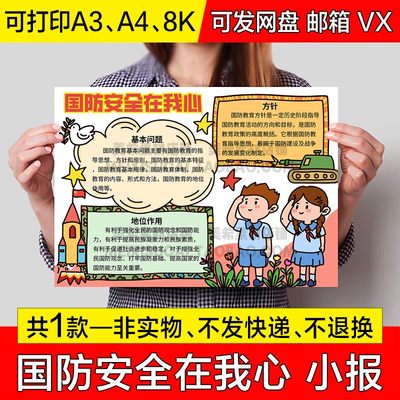 国防安全在我心手抄报学生电子小报国防安全教育日a4线稿a3模板8k