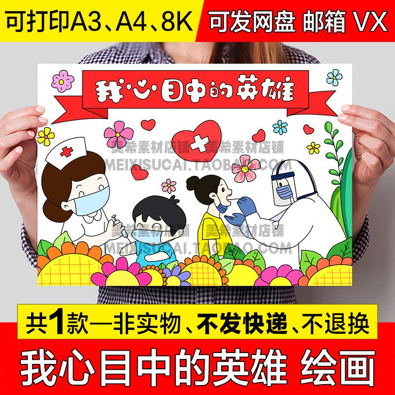我心目中的英雄儿童绘画手抄报致敬抗疫英雄电子小报a4模板a3线稿