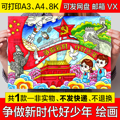 争做新时代好少年儿童绘画手抄报模板中小学生爱国爱党简笔画小报