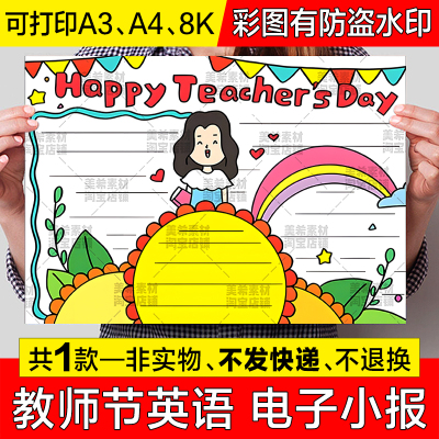 Happy Teacher's Day 英语手抄报模板中小学生教师节快乐英文小报