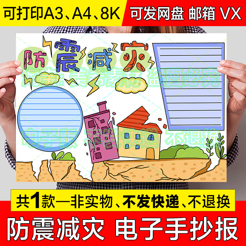 防震减灾手抄报小学生预防地震自然灾害知识电子小报a4线稿8k模板