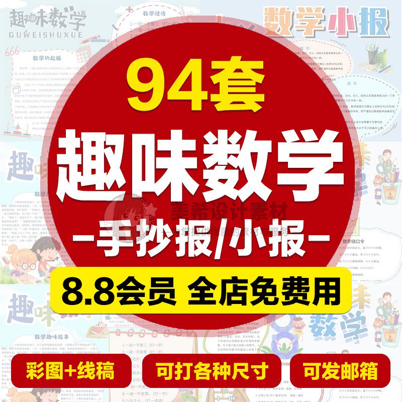 趣味数学电子手抄报模版小学生数学知识涂色线稿卡通小报word模板