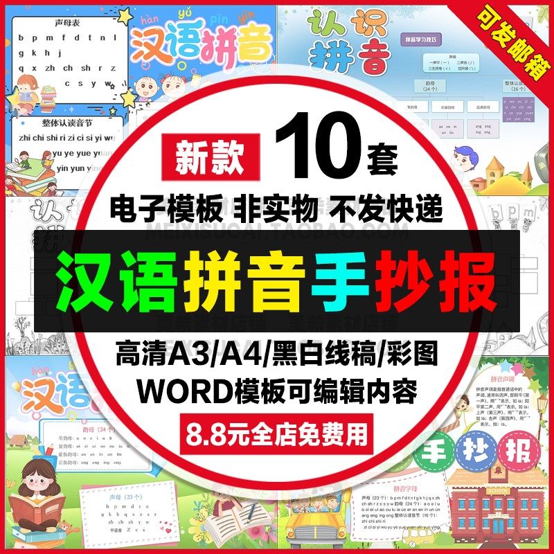 汉语拼音手抄报小学生电子小报拼音知识word模板a4线描稿a3素材8k