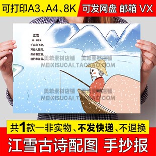 小学生二年级江雪古诗配画手抄报古诗配图电子版小报a4模板a3线稿