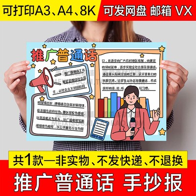 推广普通话手抄报电子小报普通话宣传周说好普通话a4线稿a3模板8k