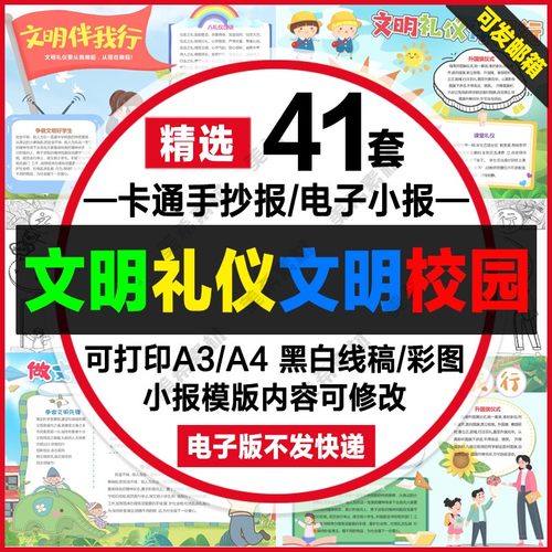 文明礼仪伴我行电子手抄报中小学生创建文明校园线稿a4小报a3模板