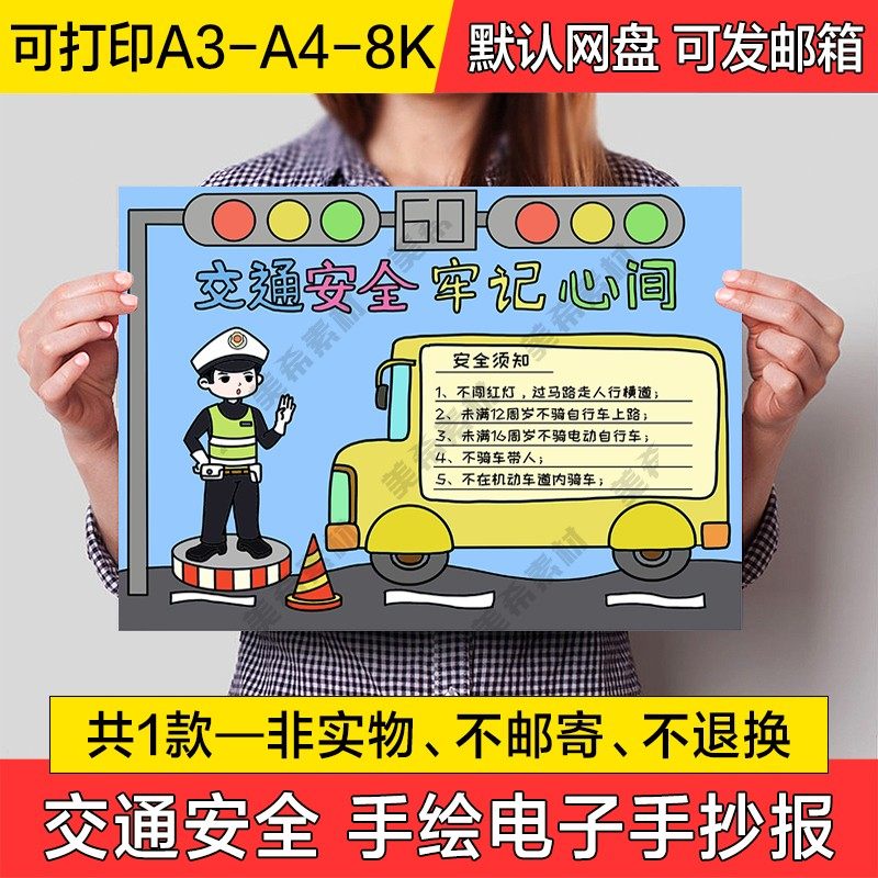 交通安全手绘小报电子模版遵守交通规则成品手抄报a4线稿a3模板8k