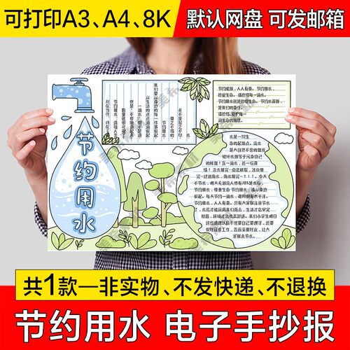 节约用水电子小报模版小学生保护水资源成品手抄报a4线稿a3模板8k