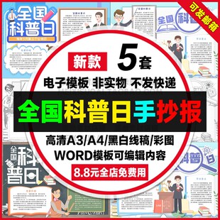 全国科普日手抄报小学生电子小报科普知识word模板a4线稿a3素材8k