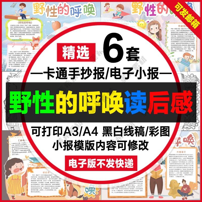 野性的呼唤读后感电子手抄报模版小学生涂色线稿a4手抄报a3模板8k