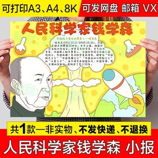 人民科学家钱学森手抄报模板电子版原子弹之父先锋榜样人物小报a4