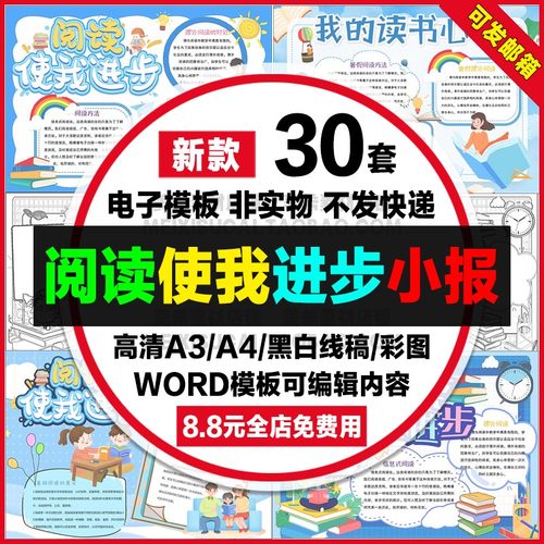 阅读使我进步手抄报小学生我的读书心得电子小报a4线描稿a3模板8k