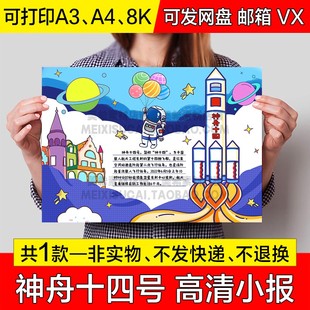 神舟十四号手抄报小学生电子小报航天科技探索宇宙a4线稿a3模板8k