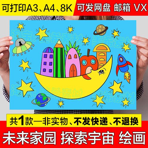 未来家园儿童绘画手抄报模板电子版小学生探索宇宙太空简笔画线稿