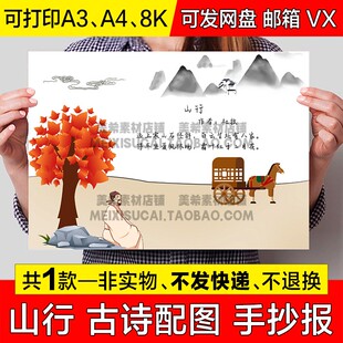 小学生古诗配画手抄报三年级山行古诗配图电子版小报秋天线稿模板
