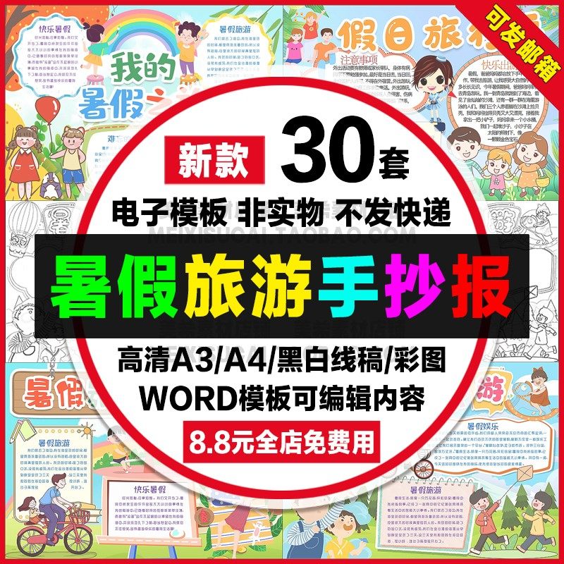 暑假旅游手抄报小学生电子小报暑期旅行游记word模板a4线稿a3素材