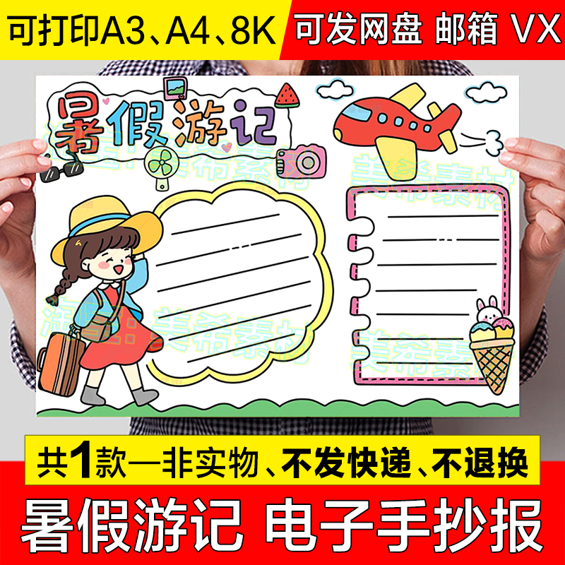 暑假游记手抄报模板电子版小学生暑假暑期旅游旅行游玩记录小报a3