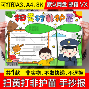 扫黄打非护苗手抄报模板保护未成年人预防犯罪护苗行动电子版小报