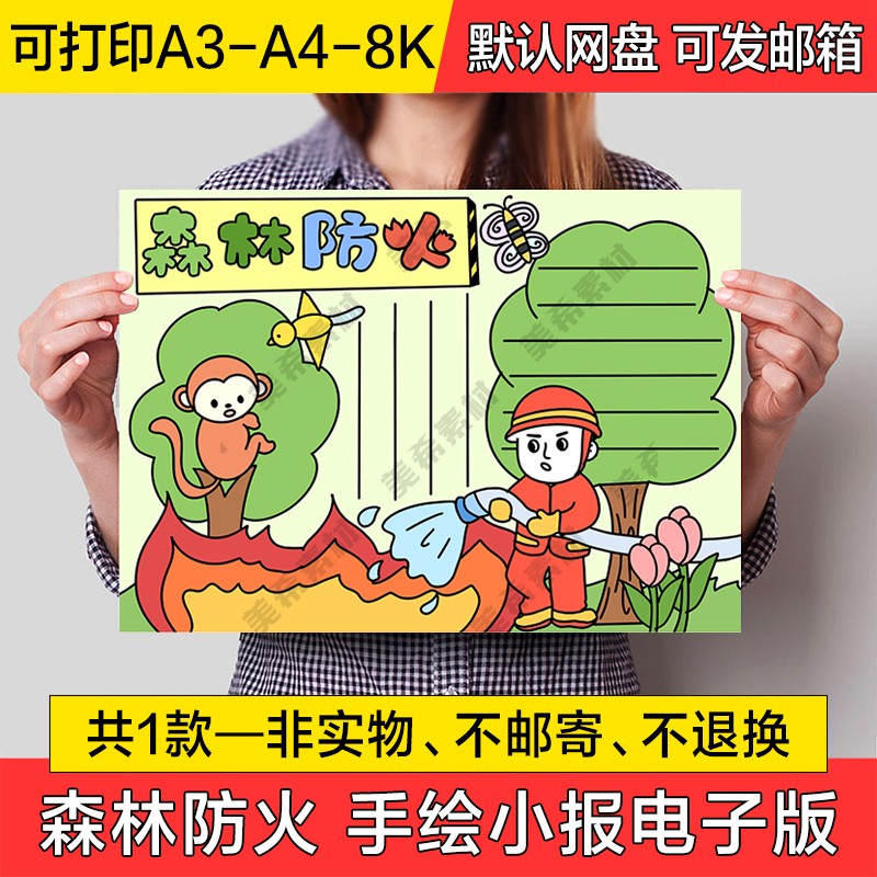 森林防火手绘小报电子版预防火灾半成品涂色线稿a4手抄报a3模板8k