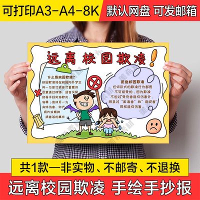 远离校园欺凌手绘小报电子版小学生涂色线稿a4手抄报a3模板8k素材