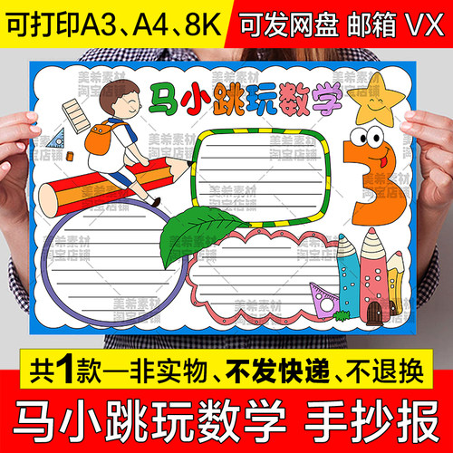 马小跳玩数学手抄报模板电子版小学生趣味数学知识a4小报涂色线稿