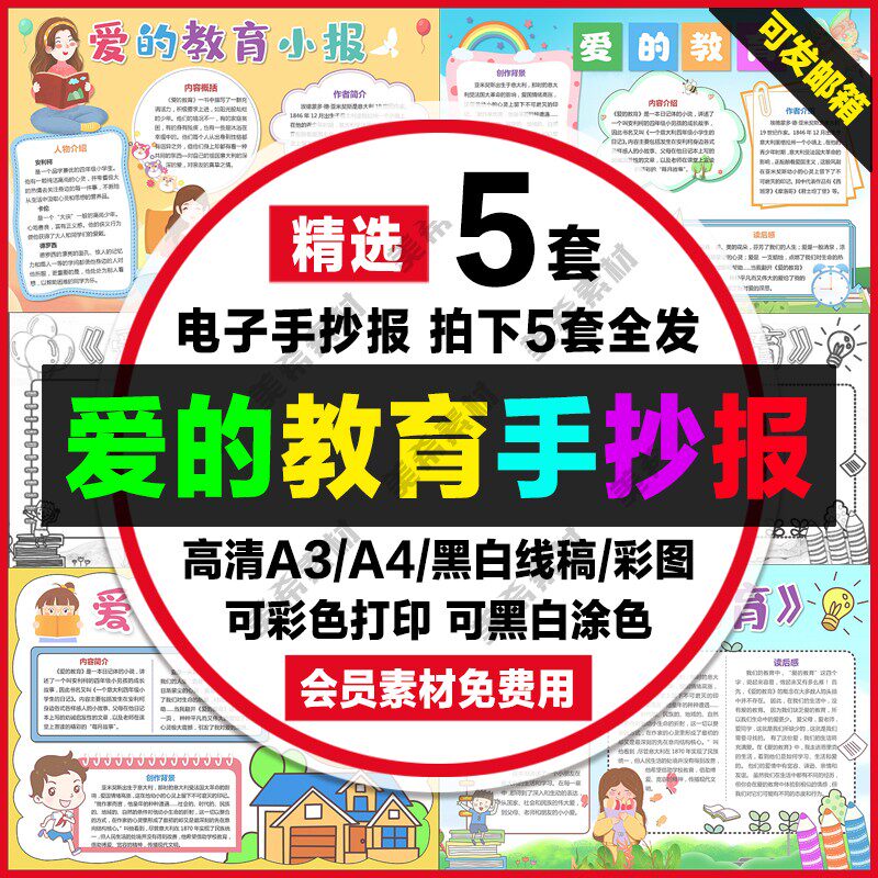 爱的教育读后感小报电子版中小学生好书推荐手抄报a4线稿a3模板8k