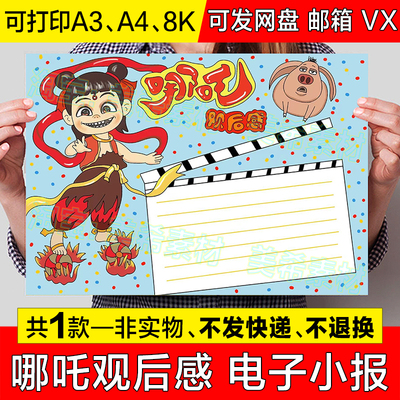 哪吒之魔童闹海手抄报模版小学生哪吒观影卡寒假电影观后感小报8k