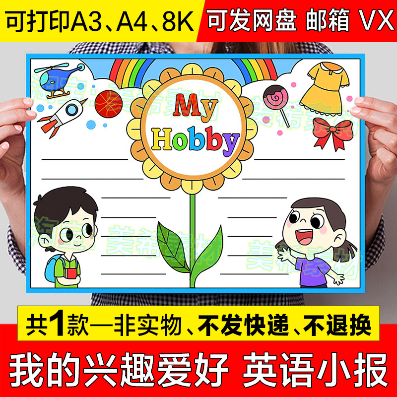 my hobby英语手抄报模板五年级趣味英文我的兴趣爱好英语小报线稿