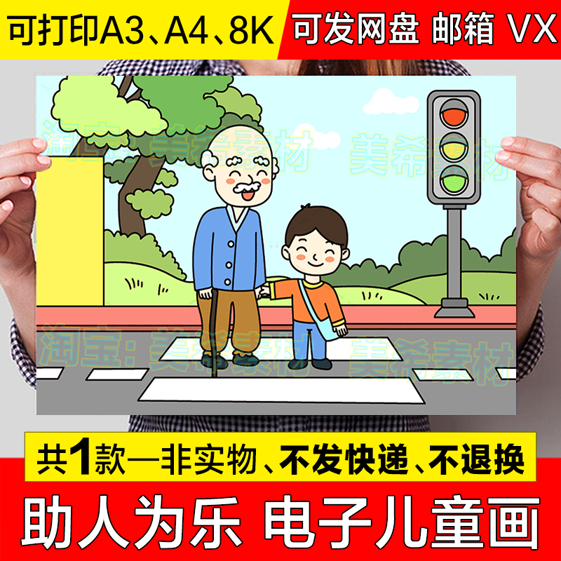 助人为乐儿童画模板帮助老人过马路交通安全讲文明懂礼貌手抄小报