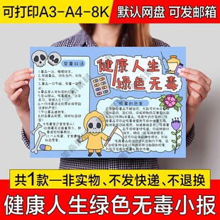 健康人生绿色无毒电子小报中小学生禁毒成品手抄报a4线稿a3模板8k