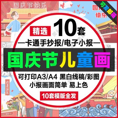 国庆节儿童画小报电子版欢度国庆节黑白线稿a4手抄报a3模板8k素材