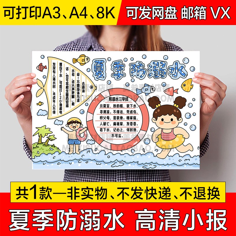 夏季防溺水手抄报小学生电子小报暑假安全预防溺水a4线稿a3模板8k 商务/设计服务 设计素材/源文件 原图主图