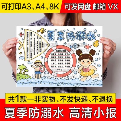 夏季防溺水手抄报小学生电子小报暑假安全预防溺水a4线稿a3模板8k