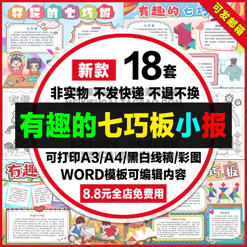 有趣的七巧板手抄报电子模版学神奇好玩的七巧板word模板a4线稿a3