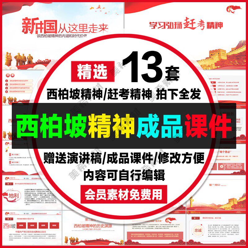 红色大气学习弘扬西柏坡精神ppt课件赶考精神主题班会成品ppt模板