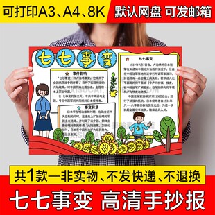 七七事变手抄报小学生电子小报卢沟桥事变绘画a4线稿线描a3模板8k