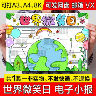 世界微笑日手抄报模板电子版小学生国际微笑日小报涂色黑白线稿a4