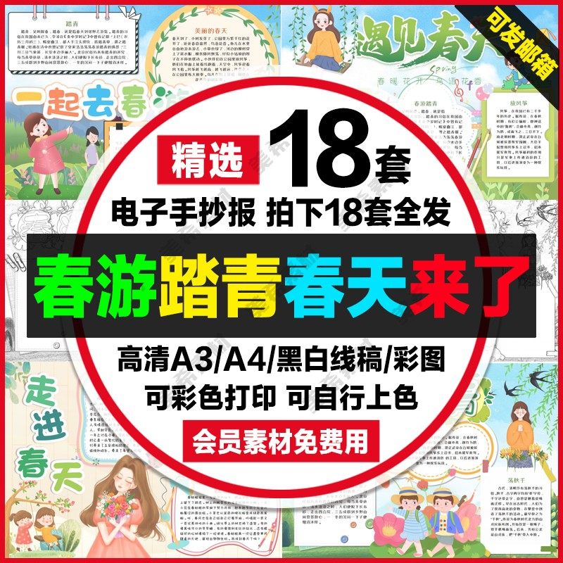 春游踏青走进春天电子小报春暖花开春天来了手抄报a4线稿a3模板8k