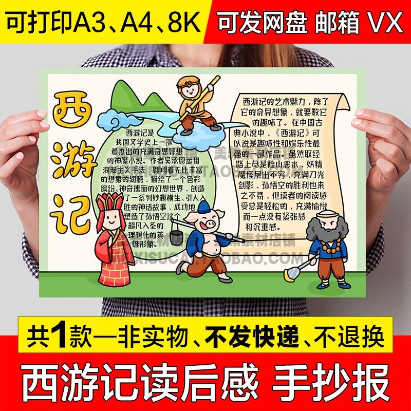 四大名著西游记读后感手抄报模板小学生好书推荐电子小报线稿模板