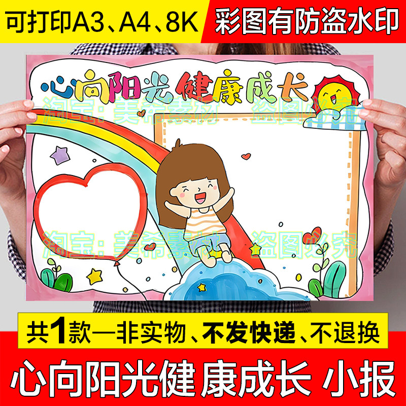 心向阳关健康成长手抄报小学生心理健康快乐成长电子小报线稿模板