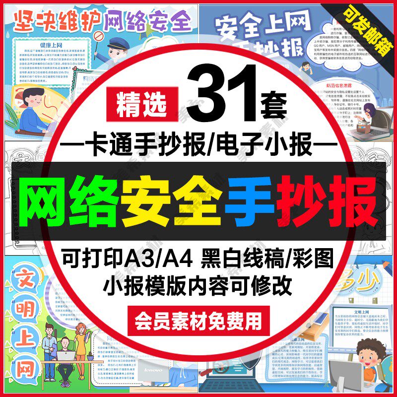 网络安全手抄报电子版中小学生健康文明绿色上网线稿a4小报a3模板